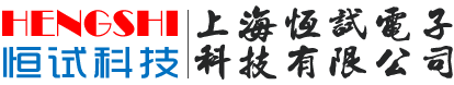 上海恒試電子科技有限公司
